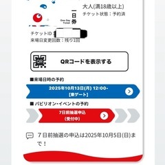 万博最終日チケット　10月13日　12時の画像