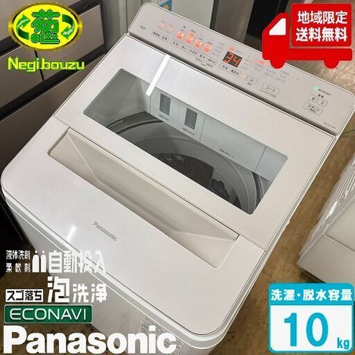 地域限定送料無料　超美品【 Panasonic 】パナソニック 洗濯10.0㎏ 全自動洗濯機 AIエコナビ 液体洗剤・柔軟剤 自動投入 スゴ落ち泡洗浄 NA-FA10K3
