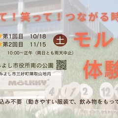 モルック体験会【お知らせ】10.18と11.15