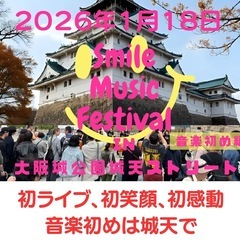 ２０２６年１月１８日　ライブ初めは城天で♪出演者受付中♪