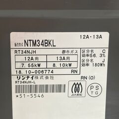 リンナイ ガスコンロ 【都市ガス用】 NTM34BKL 2018年製 中古の画像