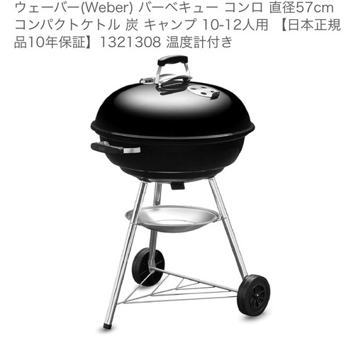 ウェーバー57cmコンパクトグリル