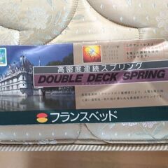 フランスベッド ダブルデッキススプリングマットレス セミダブルの画像
