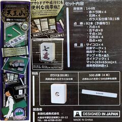 日本プロ麻雀協会推奨　麻雀牌＆マットセット「天王山」の画像