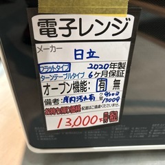 【日立】【電子レンジ】★2020年製　クリーニング済み/6ヶ月保証付き【管理番号13009】横の画像