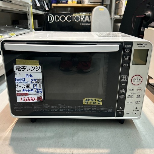 日立】【電子レンジ】☆2020年製 クリーニング済み/6ヶ月保証付き 