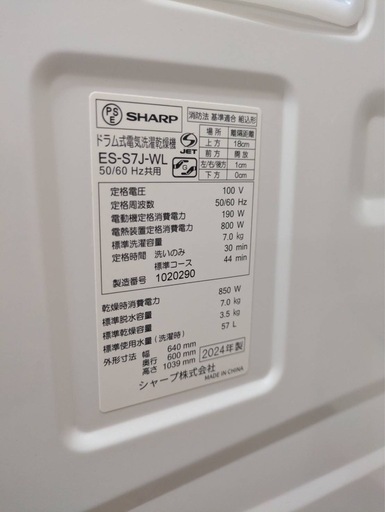 【超美品　2024年製
】シャープ製　ドラム式電気洗濯乾燥機「ES-S7J-WL」