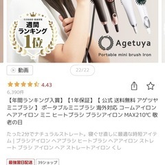 アゲツヤ　アイロンブラシ　ヘアアイロン　の画像