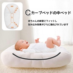 【新品未使用】Cカーブ ベビーベッド ベッドインベッドの画像