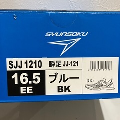 〈新品未使用〉瞬足　16.5cm EEの画像