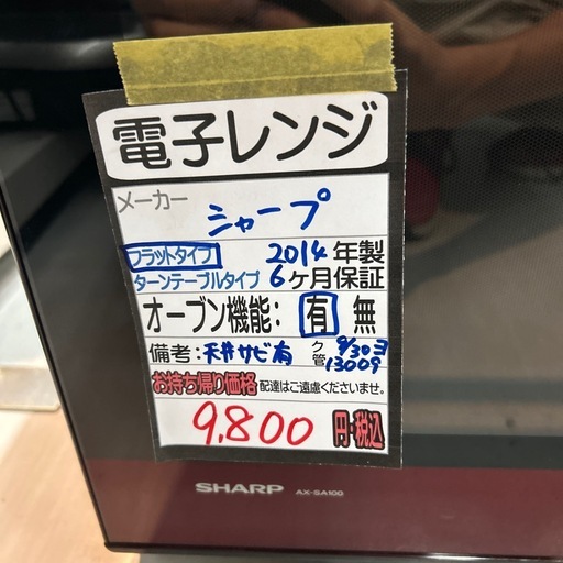 【シャープ】【オーブン電子レンジ】★2014年製　クリーニング済み/6ヶ月保証付き【管理番号13009】横