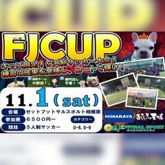 11月1日、FJCUP(5人制サッカー大会)開催‼