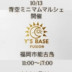 10/13 青空ミニマムマルシェ☆