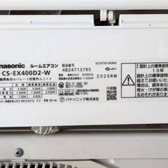 Panasonic☆2020年製☆エアコン「CS-EX400D2-W」おもに14畳用 冷房～17畳 ナノイーX【熊本県内送料無料】※離党不可の画像