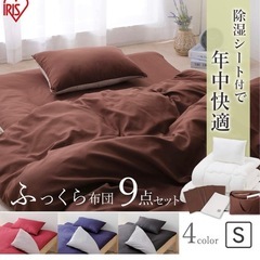 布団セット シングル 9点セット 掛け布団 敷布団 布団カバー ふとん 来客用 組布団 収納バッグ付き アイリスオーヤマの画像