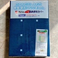 新品未使用　大阪西川の簡単便利! 厚地敷布団カバー　抗菌・防縮加工！コの字型両開きファスナー　ダブルロングサイズ　定 価4200円の画像