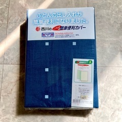 新品未使用　大阪西川の簡単便利! 厚地敷布団カバー　抗菌・防縮加工！コの字型両開きファスナー　ダブルロングサイズ　定 価4200円の画像