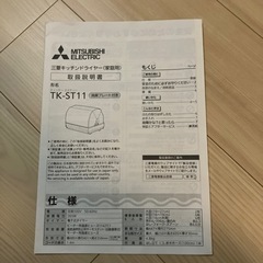 三菱キッチンドライヤー（家庭用）　TK-ST11の画像