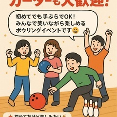 🎳【初心者OK！】笑って盛り上がろう♪ワイワイボウリング交流会✨  − 福岡県