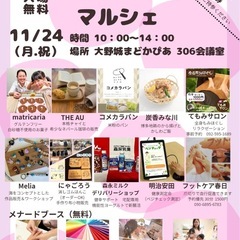 11月24日♡ビューティマルシェ