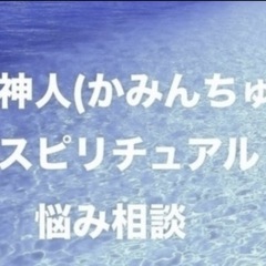 【無料】10月 神人(かみんちゅ)zoomスピリチュアル悩…