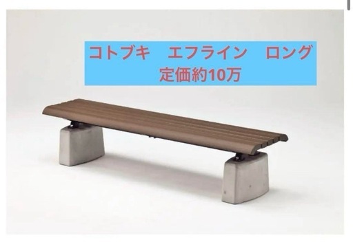 定価約10万円　コトブキベンチ