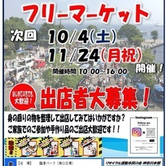 10/4(土)臨港パーク フリーマーケット
