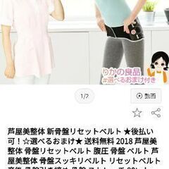 芦屋美整体 新骨盤リセットベルトの画像