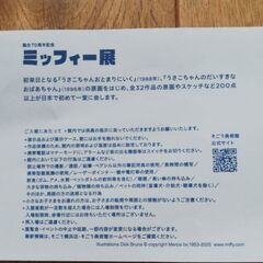 そごう美術館　ミッフィー展　１枚の画像
