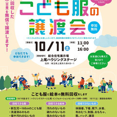 こども服の無料譲渡会＆無料回収【埼玉県上尾市開催】　※1日限りの...