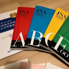 日本ネイリスト協会(JNA) テクニカルシステム ネイリスト検定 問題集 教科書の画像