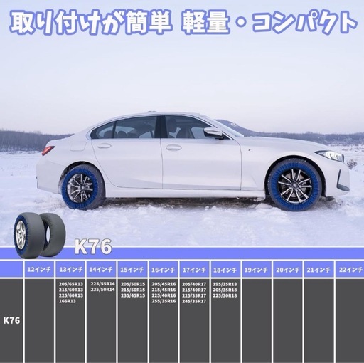 ⭐️洗濯可能⭐️スノーソックス／チェーン規制対応／布製タイヤチェーン／取付け簡単⭐️新品未使用