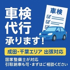 千葉、成田エリア格安車検代行サービス🚙