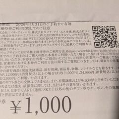 HIS株主優待券の画像