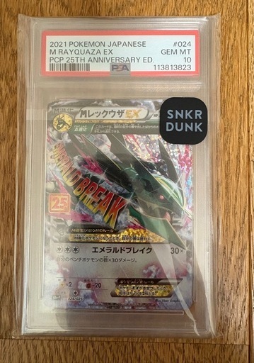 MレックウザEX: プロモ[S8a-P 024/025](プロモカードパック 25th ANNIVERSARY edition)