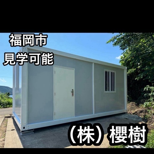 福岡市内展示物あり、見学可能　プレハブハウス2.5×4m物置きコンテナハウスガレージ