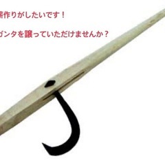 薪作りがしたいので、ガンタ　木回し　下さい