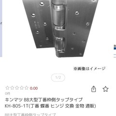 キンマツ BB大型丁番枠側タップタイプ KH-805-1Tの画像