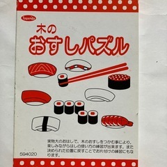 【箸トレーニング•パズル】木のおすしパズルの画像