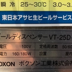 小型　W038 VOXON ボクソン VT-25D ビールサーバー 生ビール 業務用 家庭用 生ビールディスペンサー アサヒ　一番搾り　エビス　黒ラベルの画像
