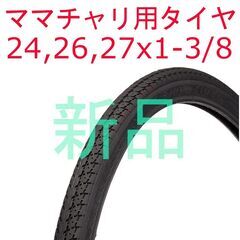 【交換作業も可】 新品 ママチャリ用 24、26、27x1-3/...