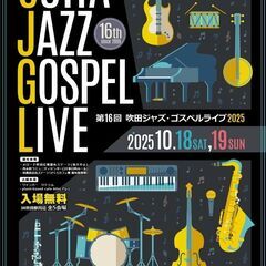 吹田ジャズゴスペルライブ16th