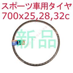 【交換作業も可】 新品 700x25、28、32c クロスイバイ...