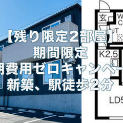 【新着 限定2部屋】国見駅2分, 新築1LDK, 初期費用0, ...
