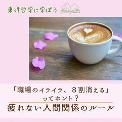 【東洋哲学カフェ】「職場のイライラ、8割消える」ってホント?ブッ...