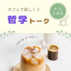 【かほく開催】カフェで楽しく哲学トーク～人生を深堀りしましょう