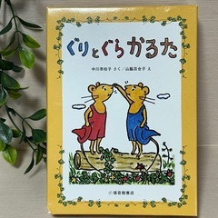 ぐりとぐらのかるた（福音館書店・定価1,210円）の画像
