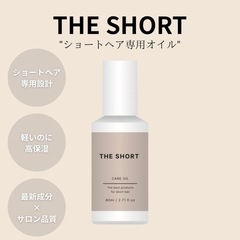 THE SHORT（ショートヘア専用）ケアオイル＆ケアバーム の画像