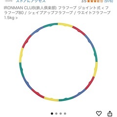 【美品】フラフープの画像
