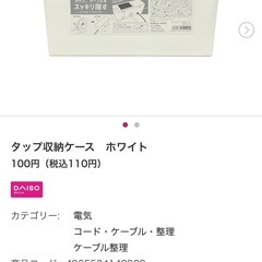 【お話し中】ダイソー　テーブルタップ・配線収納ケースの画像